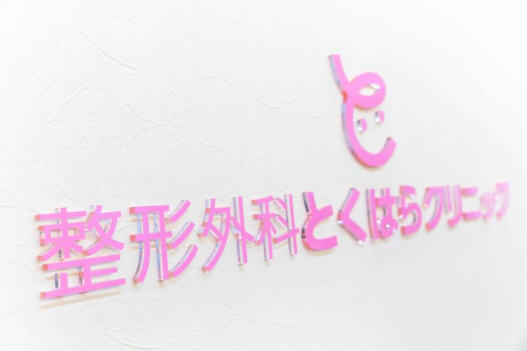 整形外科とくはらクリニック様のロゴ
