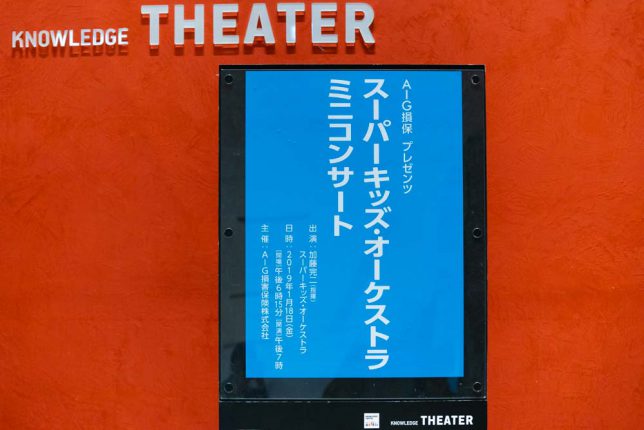 佐渡裕スーパーキッズ・オーケストラの撮影