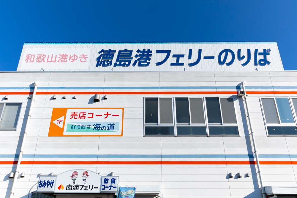徳島港フェリーのりば