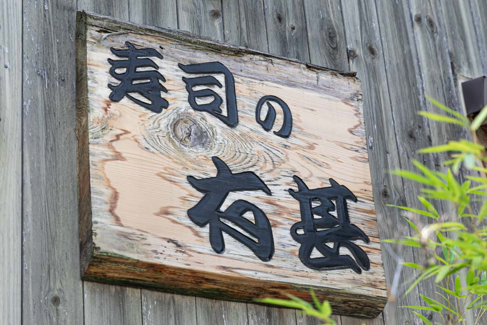 寿司の有甚様のウェブサイト撮影