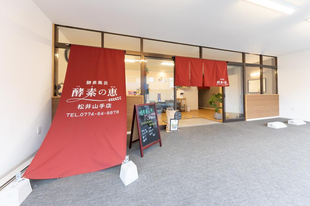 酵素風呂　酵素の恵様の撮影