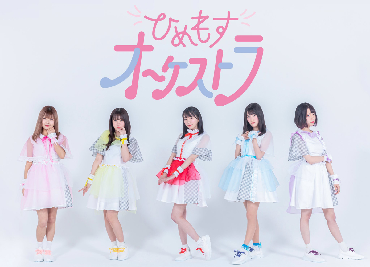 ひめもすオーケストラのアー写公開