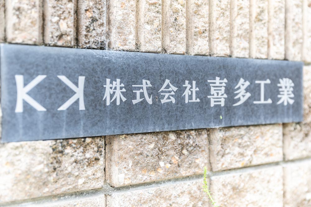 株式会社喜多工業様の撮影