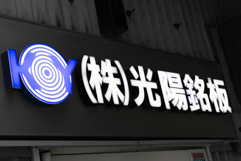 株式会社光陽銘板様の撮影