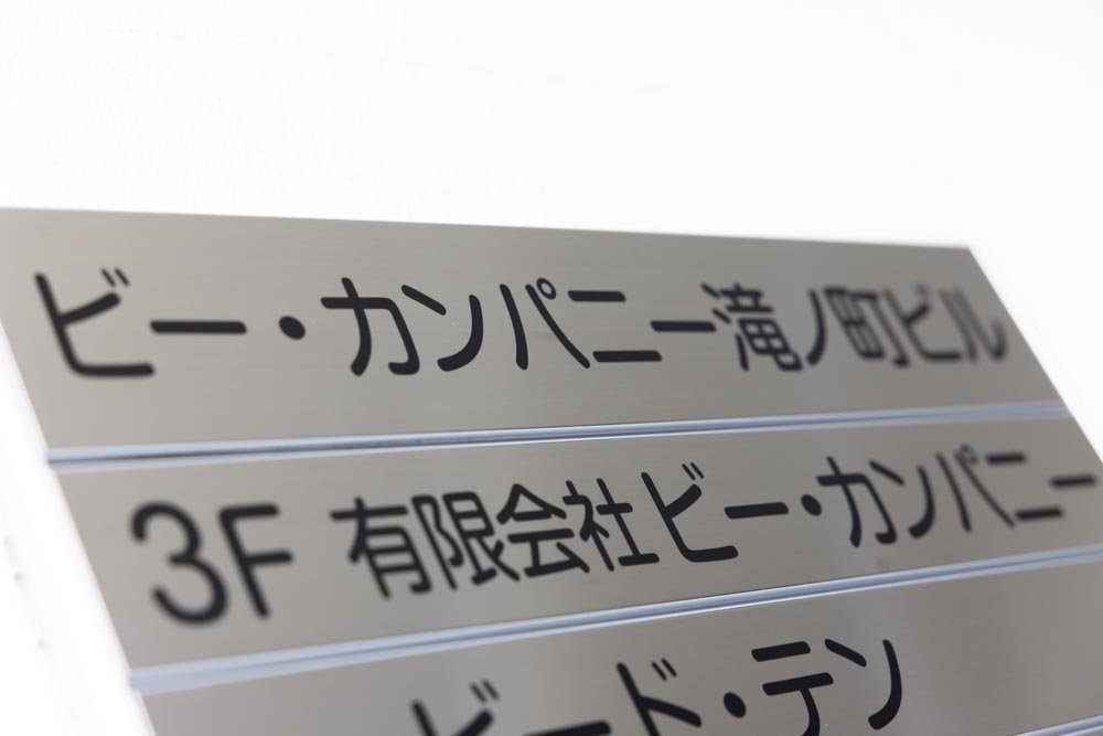 有限会社ビー・カンパニー様の撮影