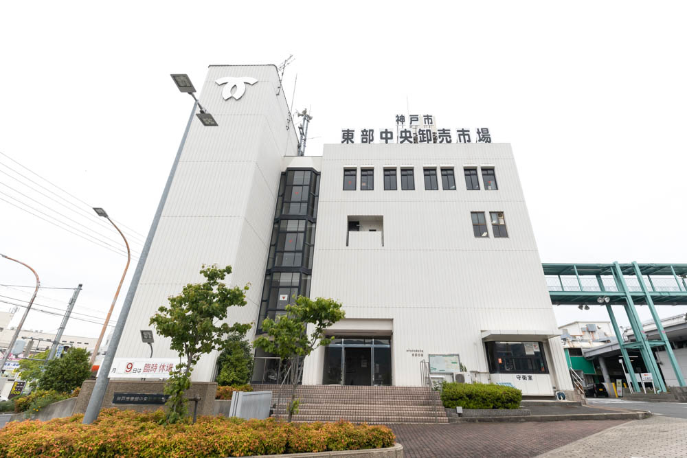 神戸市東部中央卸売市場