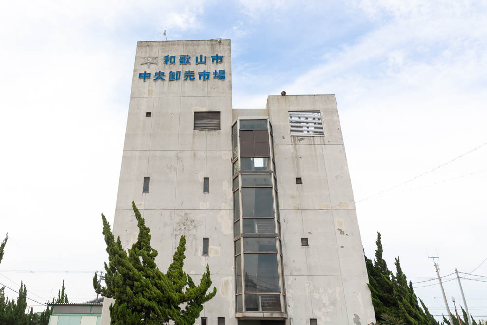 和歌山市中央卸売市場