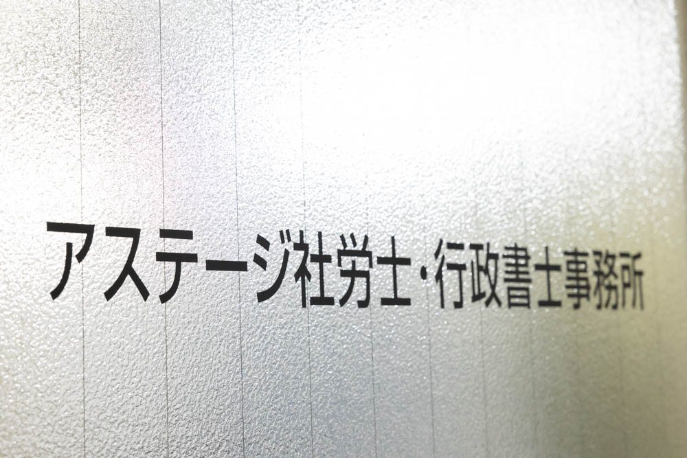 アステージ社労士・行政書士事務所様の撮影