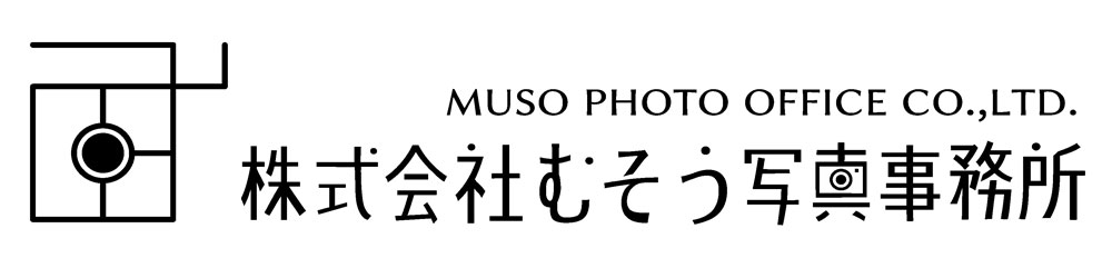 株式会社むそう写真事務所　大阪の法人向けの出張撮影