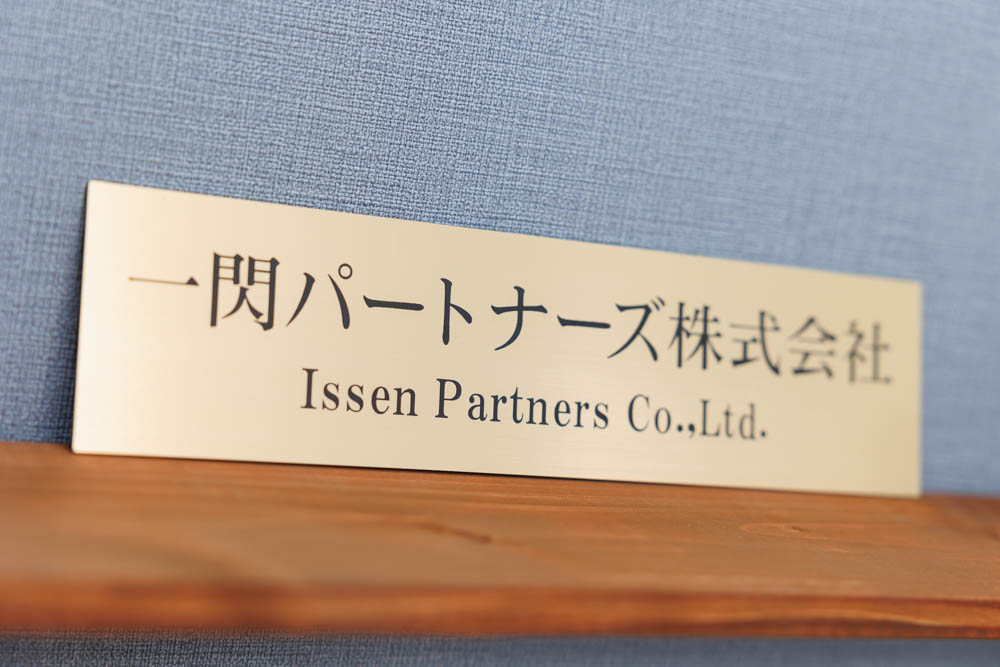 一閃パートナーズ株式会社/すがや税理士事務所様の撮影