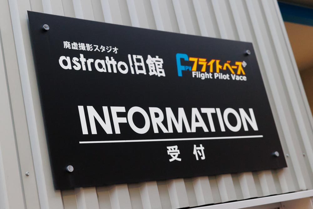 大阪市内初の屋内型ドローン練習場フライトベースへ