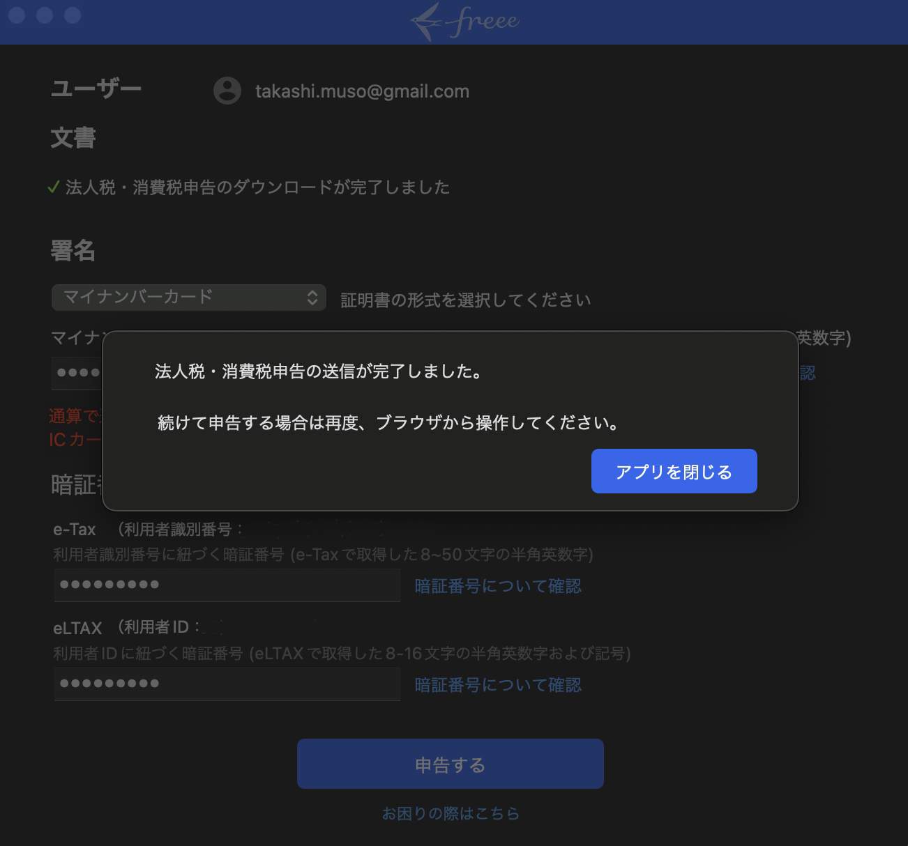 freee申告で法人税のセルフ申告