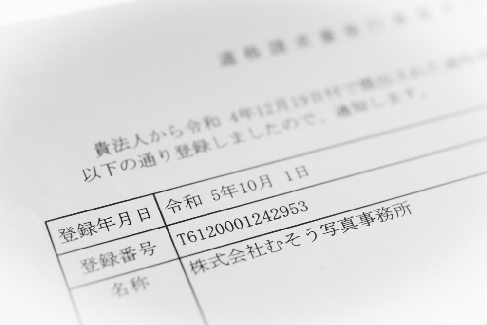 適格請求書発行事業者(インボイス)の登録通知書