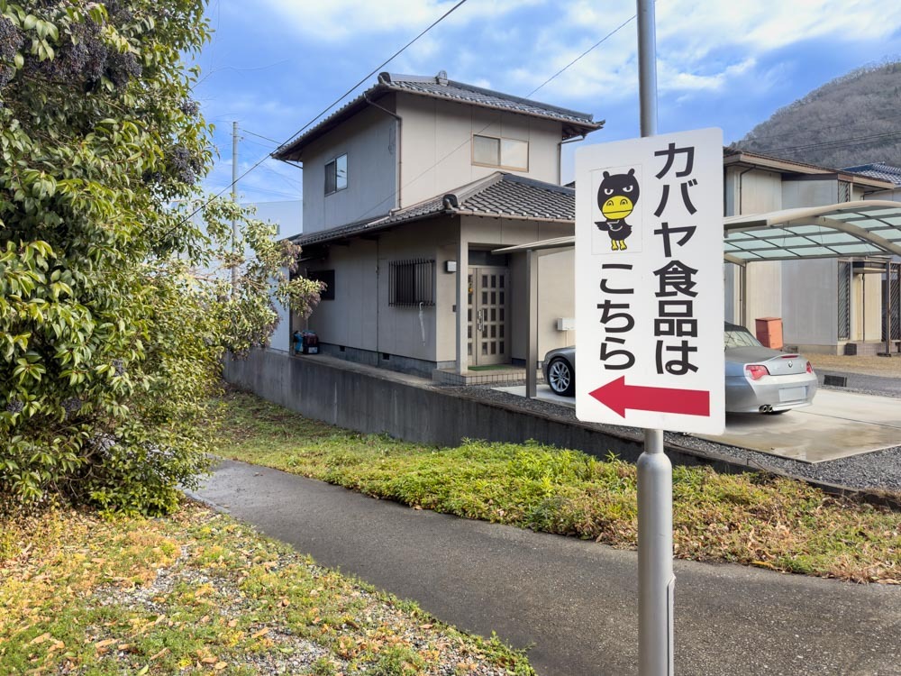 カバヤ食品株式会社