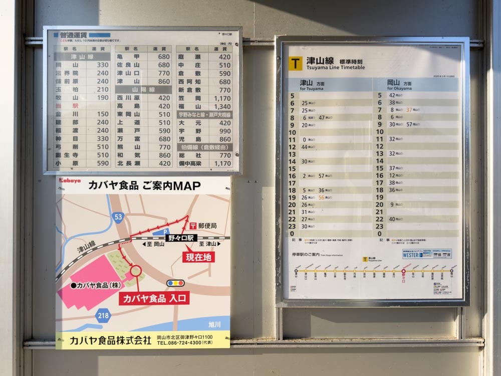 カバヤ食品株式会社、野々口駅