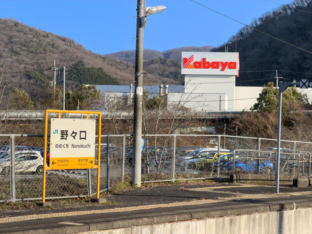 カバヤ食品株式会社、野々口駅